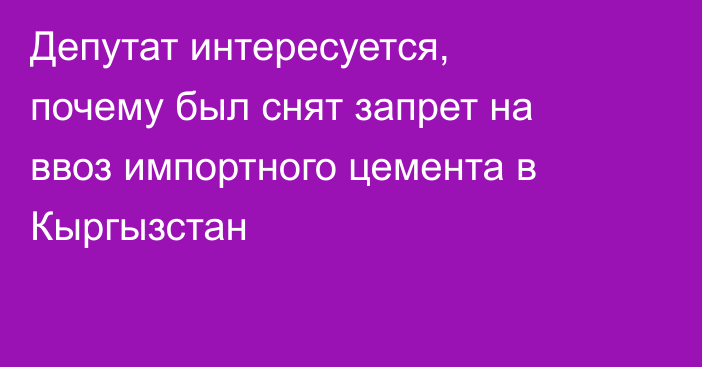 Депутат интересуется, почему был снят запрет на ввоз импортного цемента в Кыргызстан